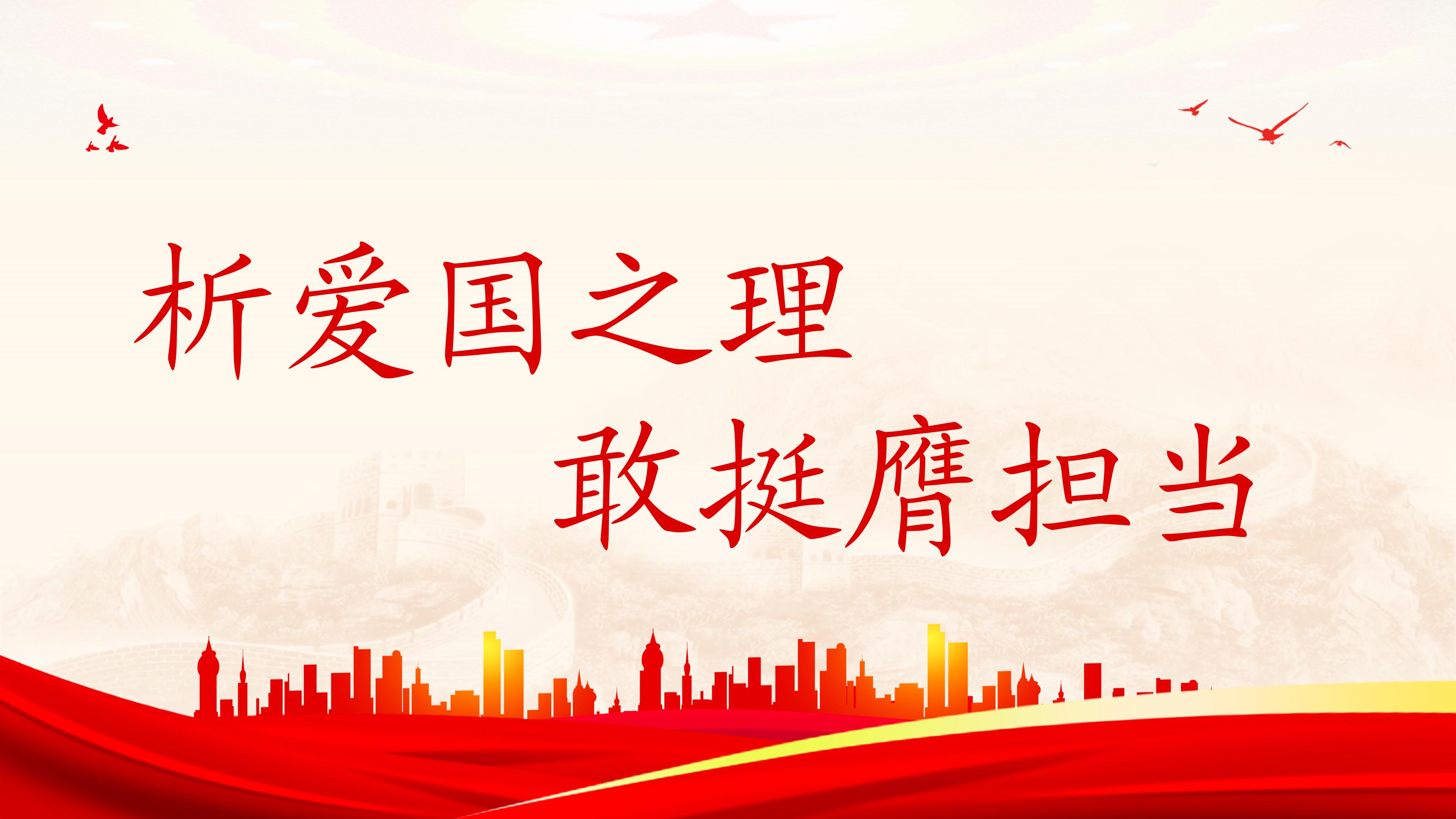 析爱国之理 敢挺膺担当(医学康养学院)_01